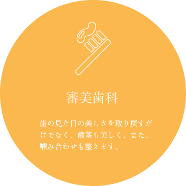 審美歯科