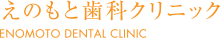 えのもと歯科クリニック