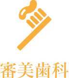 審美歯科