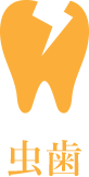 むし歯
