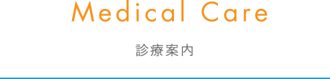 診療案内