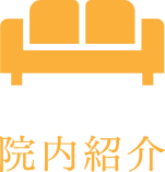 院内紹介
