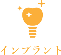 インプラント