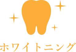 ホワイトニング