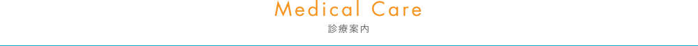 診療案内