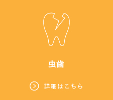 虫歯