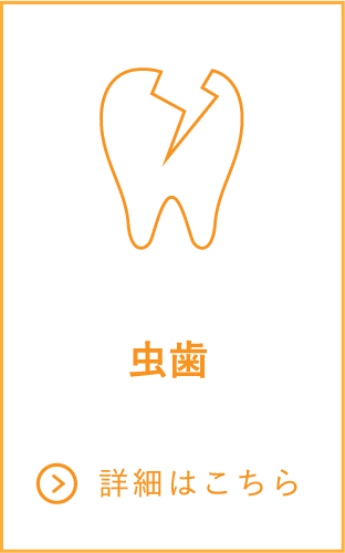 虫歯