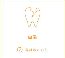 虫歯