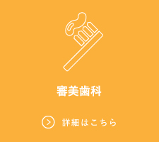 審美歯科