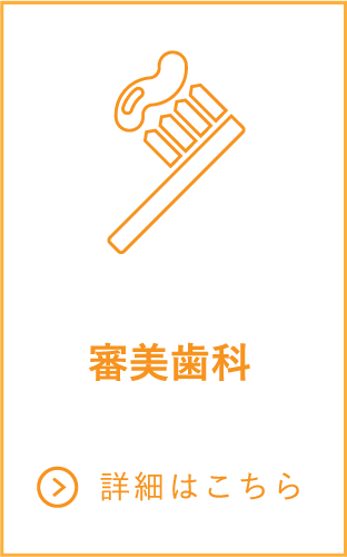 審美歯科