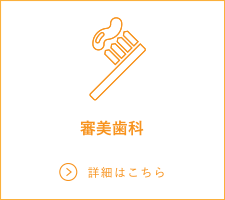審美歯科