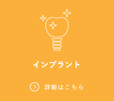 インプラント