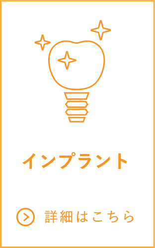 インプラント