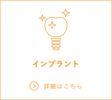インプラント