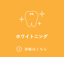 ホワイトニング