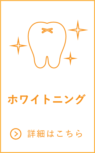 ホワイトニング