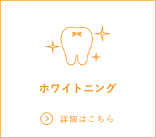 ホワイトニング